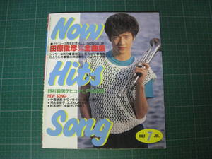 NOW HITS SONG　1983年7月号　近代映画7月号付録　特集●田原俊彦シングル全28曲集