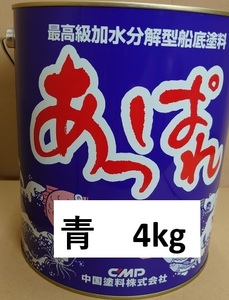 送料無料　中国塗料　あっぱれ　青　4kg　船底塗料　船　ボート