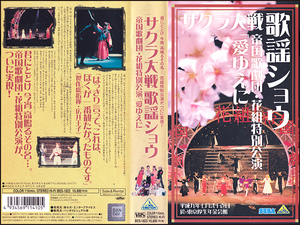 ◆レンタル落ちVHS◆サクラ大戦歌謡ショウ・花組特別公演「愛ゆえに」(1997)◆横山智佐/富沢美智恵/高乃麗/西原久美子/渕崎ゆり子/田中真弓