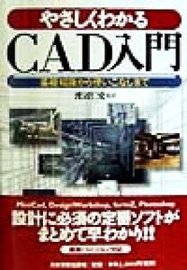 やさしくわかるCAD入門 基礎知識から使いこなしまで/渡辺仁史