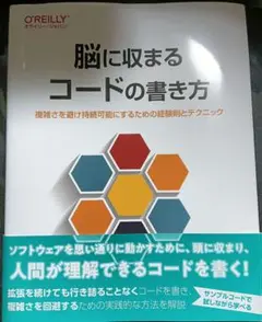 脳に収まるコードの書き方 オライリー　プログラミング　教本