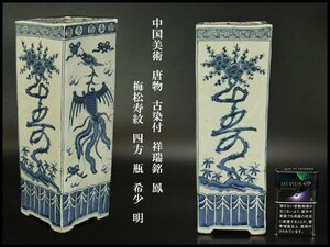 【銀閣】中国美術 唐物 古染付 祥瑞銘 鳳 梅松寿紋 四方 瓶 高28cm 希少 明 旧家蔵出 送料無料(MG781)