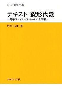 テキスト線形代数 電子ファイルがサポートする学習 サイエンスライブラリ数学/押川元重(著者)