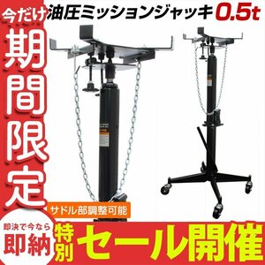 【数量限定セール】ミッションリフト 0.5t ミッションジャッキ 500kg ジャッキ 手動油圧式 油圧 トランスミッション 自動車 整備 タイプB