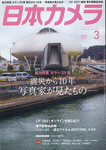 【日本カメラ】2021年3月号 ★ 震災から10年 写真家が見たもの