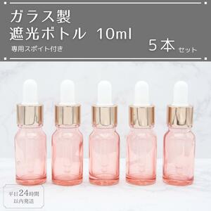 遮光瓶 ボトル ガラス スポイト付き ピンク 10ml 精油 アロマ 5本セット