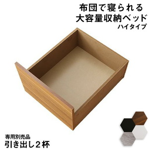 チェストベッド 大容量収納ベッド/センペール2 専用別売品 ハイタイプ 引き出し2杯 ウォルナットブラウン