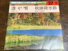 民謡お国めぐり150曲選 両面振りつき 酒や唄/伊藤一 秋田荷方節/浅野千鶴子