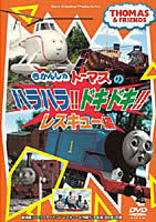 きかんしゃトーマス ハラハラ!ドキドキ!レスキュー編 中古 DVD ケース無