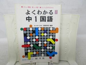 F1■よくわかる 中1国語 【著】森野宗明【発行】旺文社 昭和52年◆可、書込み有■YPCP