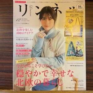 宝島社　リンネル　2020年　12月号　付録無し　有村架純