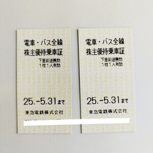 東急電鉄　株主優待乗車証×2枚　電車・バス全線　【有効期限2025年5月31日まで】　送料込み♪