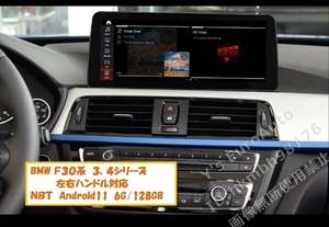 ★Android13 BMW F30系 3,4シリーズ 8G-128GB 12.3インチ 日本語説明書付・取付サポート アンドロイドナビ NBT F31 F32 F33 F80 F82 M3 M4