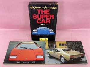 241101●値下げ○当時物　ザ・スーパーカー　第2弾　カード式　THE SUPER CAR　PARTⅡ　現状品○●