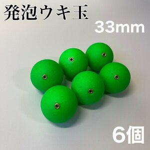 発泡ウキ　33mm グリーン　緑　6個　中通し　4号　ぶっこみサビキ　泳がせ釣り 釣り