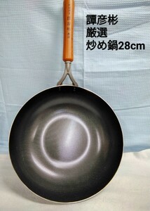 g_t D240 調理器具 赤坂離宮 オーナーシェフ 譚彦彬厳選鍋 鉄製炒め鍋 *フライパン 口径約28cm [未使用品長期保管品]