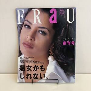 240913【創刊号】「FRaU」フラウ1991年10/8★池田理代子 萩野アンナ 中野翠 島田雅彦 松本小雪 真正カルナ 高木美保レトロ雑誌希少古書美品