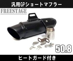 汎用50.8 スリップオンサイレンサー GPショート マフラー ヒートガード CBR600RR CBR1000RR CB1300SF CB1300SB YZF R-1 R1 R-6 ブラック