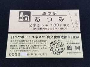 《送料無料》道の駅記念きっぷ／あつみ［山形県］／No.003300番台