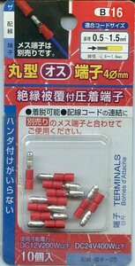 絶縁被覆付圧着端子 丸型 オス 端子 4φ㎜ 10個 ハンダ付けがいらない B-16 新品未使用