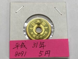 平成３１年　５円黄銅貨　ミント出し未使用　NO.8091