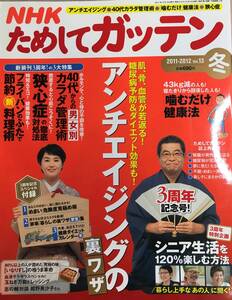 NHKためしてガッテン 2011～2012 冬号 vol.13