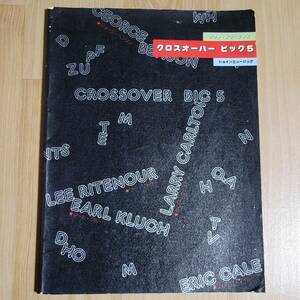 クロスオーバー ギター譜スコア リーリトナー アールクルー エリックゲイル ジョージベンソン 楽譜 ジャズ フュージョン ラリーカールトン