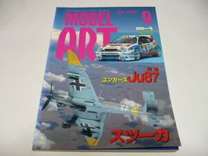 モデルアート 1998年9月号 No.520/特集 ユンカースJu87スツーカ