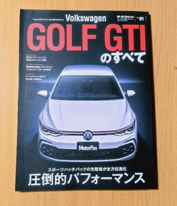 Volkswagen GOLF GTIのすべて　モーターファン別冊 ニューモデル速報 インポート Vol.81　フォルクスワーゲン 