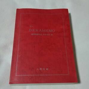 ■超レア■【福岡県捜査法令研究会　DEKAMEMO】■非売品■入手困難■捜査■部内用■大商印刷■デカメモ