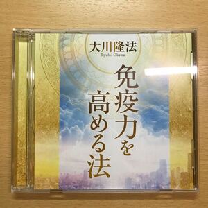 CD 非売品　免疫力を高める法　大川隆法 幸福の科学 エル・カンターレ