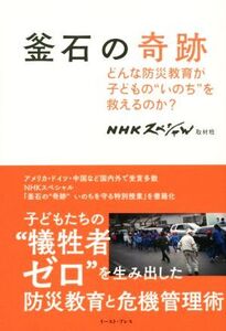 釜石の奇跡 どんな防災教育が子どもの“いのち”を救えるのか？/NHKスペシャル取材班(著者)