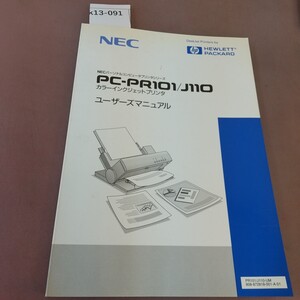 k13-091 NECプリンタシリーズ PC-PR101 J110 ユーザズマニュアル