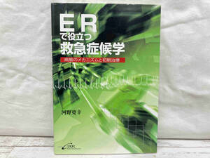 ERで役立つ救急症候学 河野寛幸