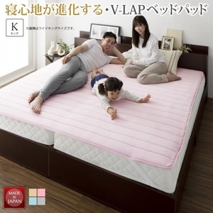 寝心地が進化する・V-LAPニットベッドパッド キング☆ピンク☆