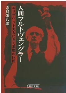 （古本）人間フルトヴェングラー―エリザベット夫人にきく素顔の巨匠 志賀栄八郎 朝日新聞社 SI0451 19930215発行