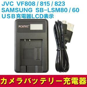 Victor BN-VF808/BN-VF815/BN-VF823対応USB充電器LCD付