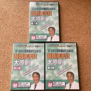 超音波手技大原則（“の”の字２回走査法で出来る！） 杉山　高 1 2 3 全巻セット 未開封あり