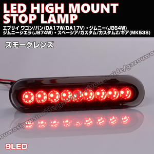 送料込 スズキ① LED ハイマウント ストップ ランプ スモーク レンズ ハスラー MR31S MR41S MR52S MR92S ワゴンR スマイル MX81S MX91S