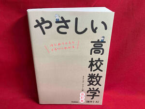 やさしい高校数学(数学?・A) 改訂版 きさらぎひろし