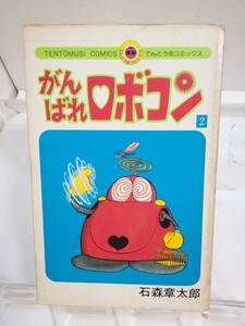 てんとう虫コミックス「がんばれロボコン」第2巻　石森章太郎　小学館　S50年発行初版第1刷