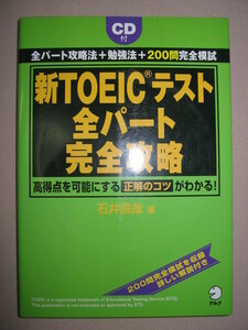 ・新ＴＯＥＩＣ　ＴＥＳＴ　全パート完全攻略 ＣＤ付　 ： スコアはコミュニケーション評価で決まる ・アルク 定価：\2,200 