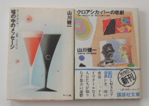 山川健一　「壜の中のメッセージ」「クロアシカ・バーの悲劇」の2冊