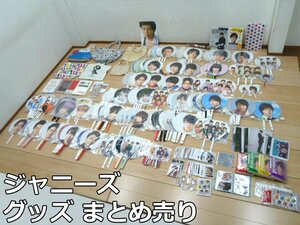 ジャニーズ グッズ まとめ売り うちわ クリアファイル 写真 他 V6 嵐 NEWS 関ジャニ Hey!Say!JUMP Kis-My-Ft2 Sexy Zone 大量 セット