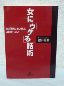 女に「ウケる」話術★桜井秀勲■ノウハウ 会話 言葉 話し方 恋愛