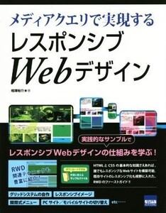 メディアクエリで実現するレスポンシブWebデザイン/相澤裕介(著者)