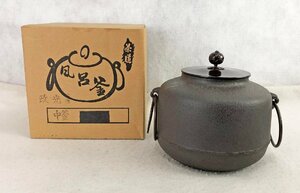 ★中古品★風呂釜(中釜) 風炉釜 菊池政光