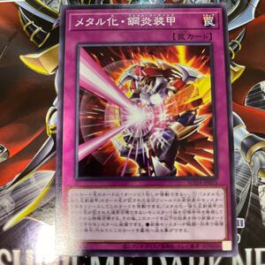 遊戯王　ノーマル　SUDA-JP075　メタル化・鋼炎装甲　SUPREME DARKNESS