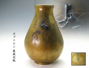 【8266】明治期　金工美術　在銘入り　カブトムシ　象嵌入り　花瓶 　（初品・買取品）