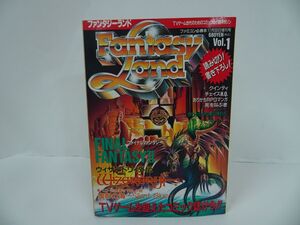 ★ファミコン必勝本【 Fantasy Land ファンタジーランド Vol.1 ウィザードリィ外伝】虚影の海/クインティ/ファイナルファンタジー